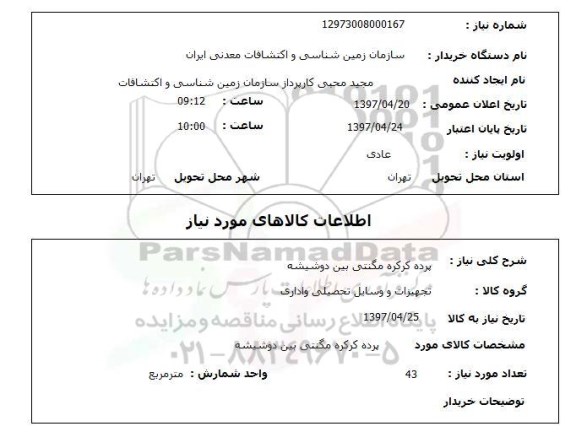 استعلام , استعلام پرده کرکره مگنتی بین دو شیشه 