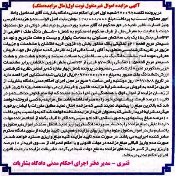 مزایده ,مزایده ششدانگ ملک سی و یک فرعی بخش پانزده و ششدانگ ساختمان