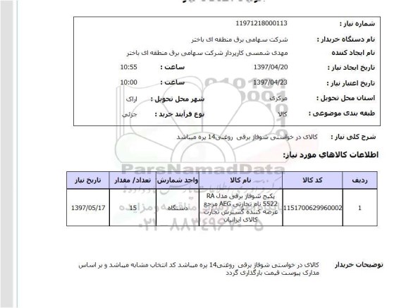 استعلام ,استعلام کالای درخواستی شوفاژ برقی روغنی ...