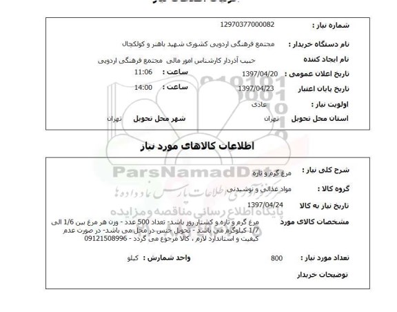 استعلام, استعلام مرغ گرم و تازه...