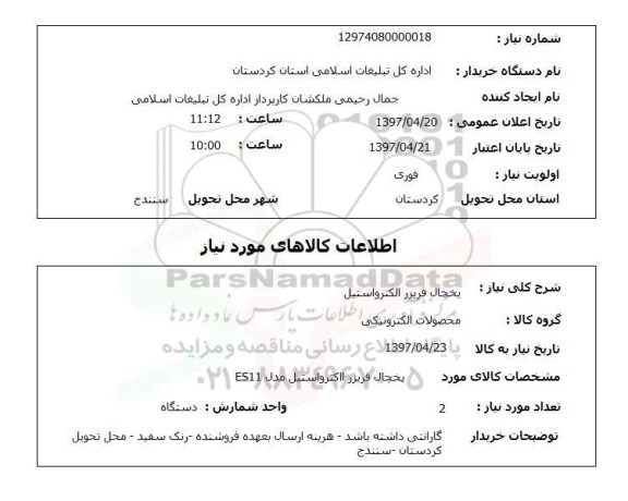 استعلام,استعلام یخچال فریزر الکترواستیل