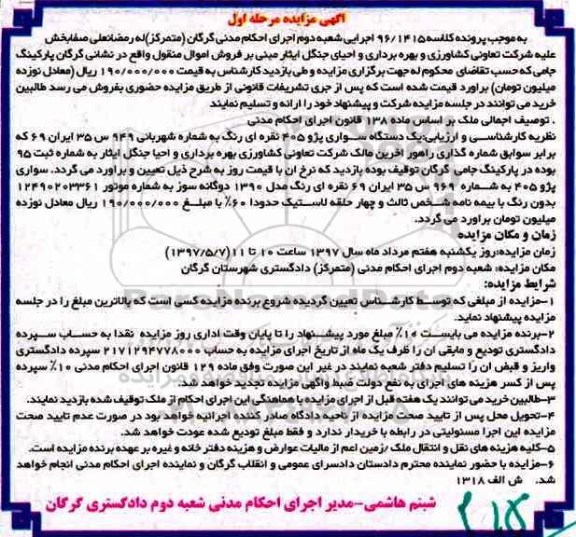مزایده , مزایده خودرو سواری پژو 405 