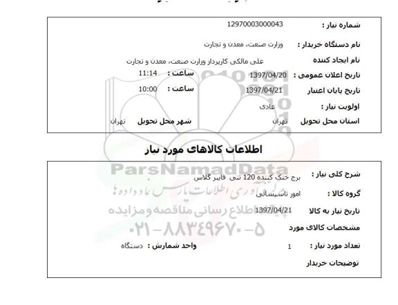 استعلام, برج خنک کننده 120 تنی فایبرگلاس 