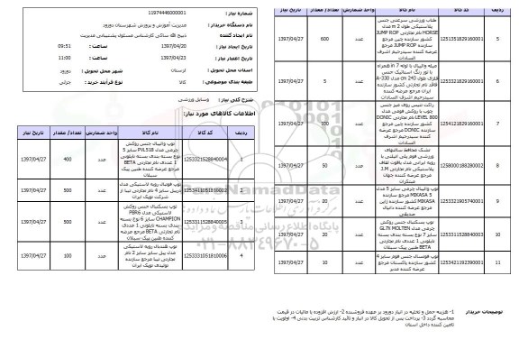 استعلام, استعلام وسایل ورزشی ...