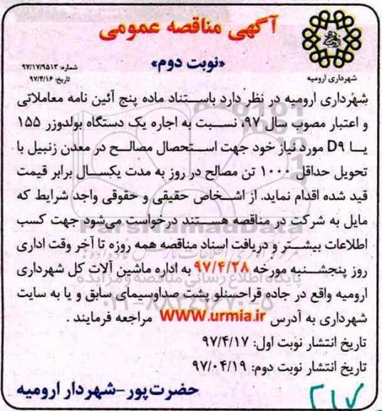 مناقصه , مناقصه اجاره یک دستگاه بولدوزر 155 یا D9 (نوبت دوم)