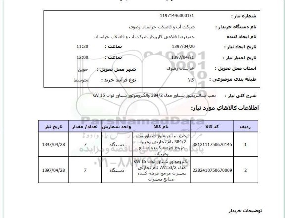 استعلام, پمپ سانترفیوژ شناور