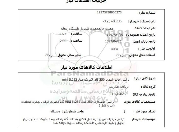استعلام, استعلام ترانس جوش ...