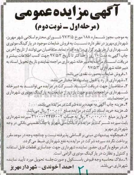 مزایده عمومی, مزایده فروش ضایعات - نوبت دوم