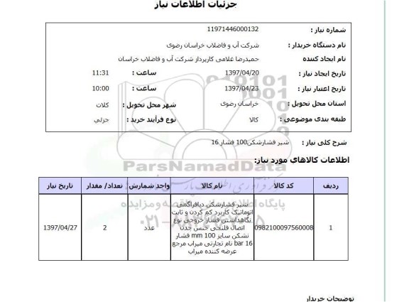 استعلام, شیر فشارشکن 100 فشار 16