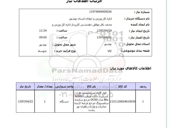 استعلام, کولرگازی سرمایشی
