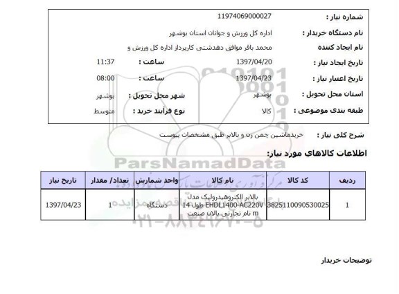 استعلام, خرید ماشین چمن زن و بالابر