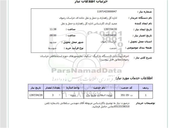 استعلام,استعلام اجرای روشنایی 3 دستگاه پارکینگ