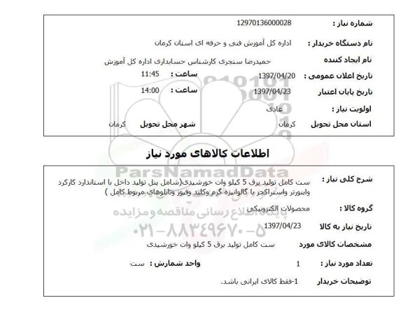استعلام , استعلام ست کامل تولید برق 5 کیلووات خورشیدی