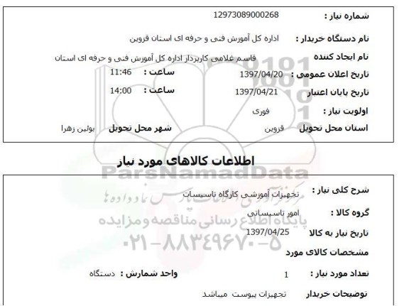 استعلام, تجهیزات آموزشی کارگاه تاسیسات
