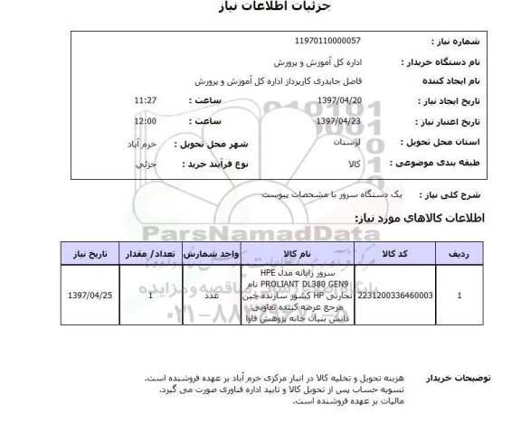 استعلام, استعلام یک دستگاه سرور ...