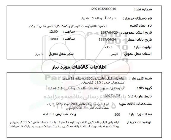 استعلام, لوله پلی اتیلن فاضلابی ...