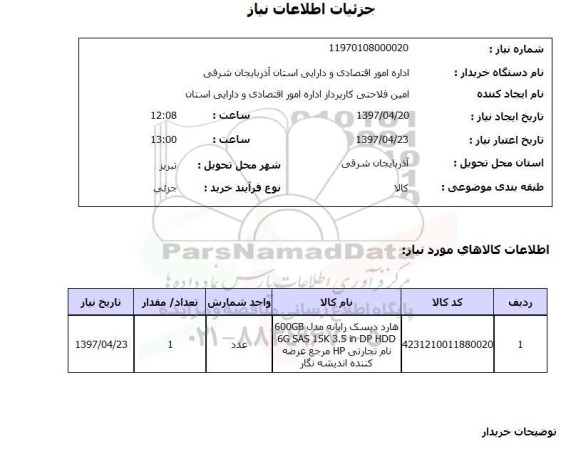 استعلام,استعلام هارد دیسک رایانه ...