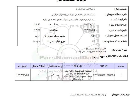 استعلام, فایروال SNS سیسکو 