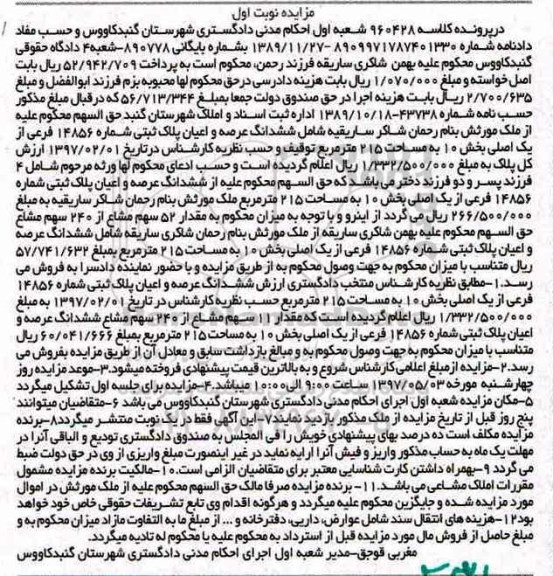 مزایده ,مزایده ششدانگ پلاک ثبتی مساحت 215 متر نوبت اول