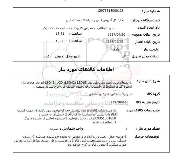 استعلام, استعلام یخچال فریزر- آبسردکن و ...