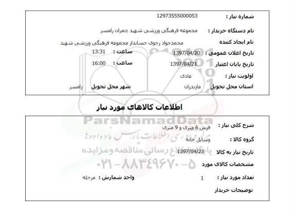 استعلام, استعلام فرش 6 متری و 9 متری