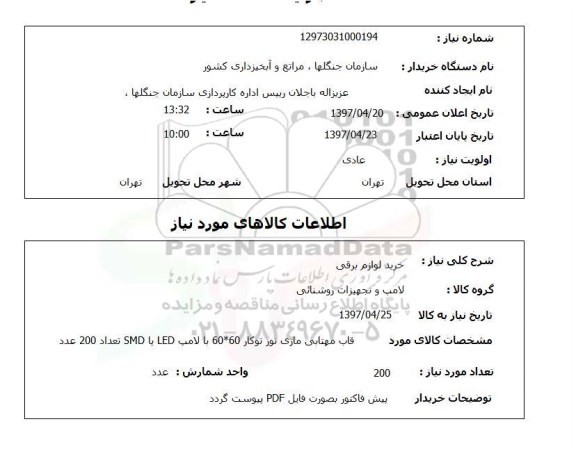 استعلام, استعلام خرید لوازم برقی ...