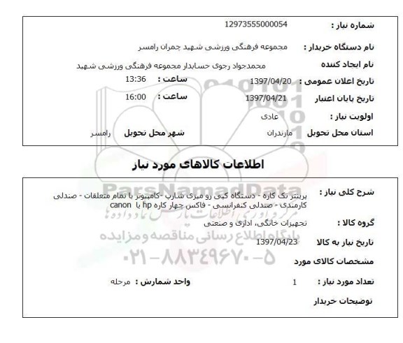 استعلام , استعلام  پرینتر تک کاره،  دستگاه کپی و ..