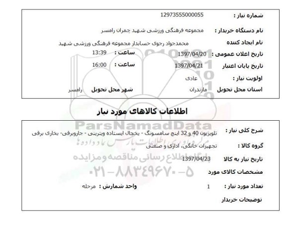 استعلام, استعلام  تلویزیون 40 و 32 اینچ 