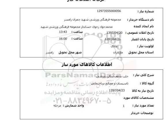 استعلام, استعلام حلب سقف سالن ورزشی