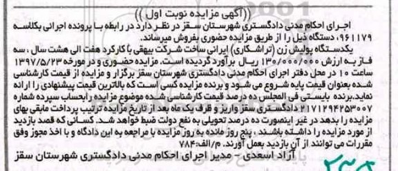 مزایده, مزایده یکدستگاه پولیش زن (تراشکاری)