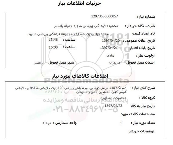استعلام ,استعلام علف تراش