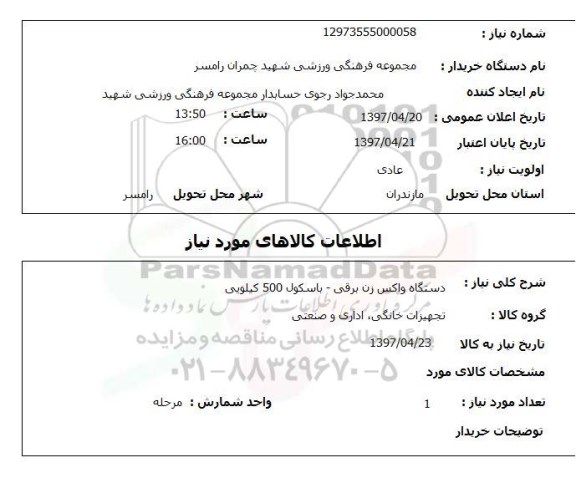 استعلام,استعلام دستگاه واکس زن برقی - باسکول 500 کیلویی