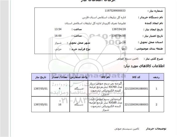 استعلام, استعلام تامین سیستم صوتی...