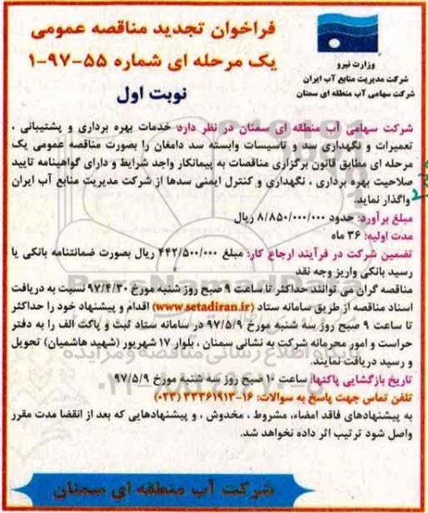 فراخوان تجدید مناقصه عمومی، فراخوان تجدید مناقصه عمومی خدمات بهره برداری و پشتیبانی و...