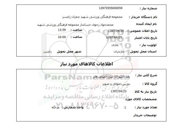 استعلام,استعلام باند اکتیو 17 اینچ - آمپلی فایر 