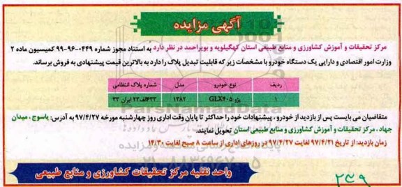 مزایده, مزایده فروش یک دستگاه خودرو