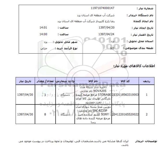 استعلام , استعلام ذخیره ساز شبکه ...