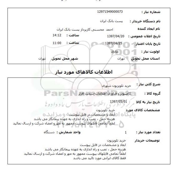 استعلام, خرید تلویزیون شهری 