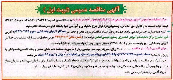 مناقصه عمومی, مناقصه عمومی واگذاری امور خدماتی و پشتیبانی