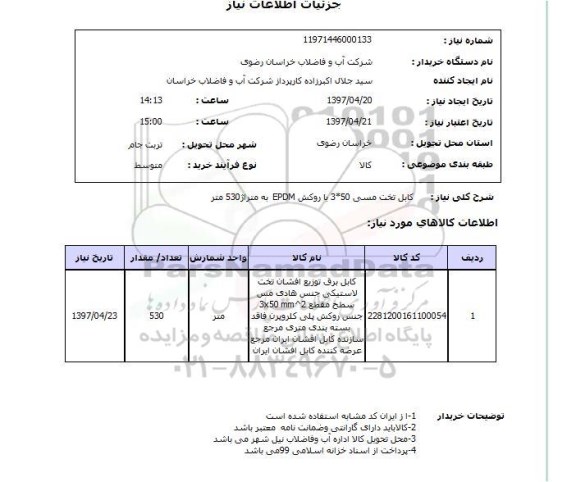 استعلام,استعلام کابل تخت مسی