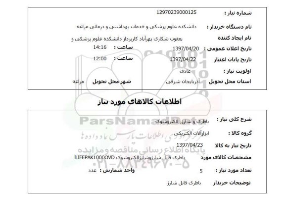 استعلام باطری ...