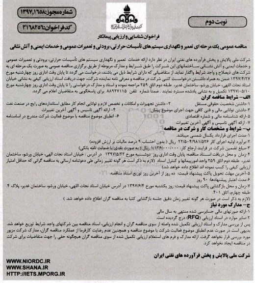 فراخوان شناسایی و ارزیابی پیمانکار, مناقصه  تعمیر و نگهداری سیستم های تاسیسات حرارتی، برودتی .... نوبت دوم