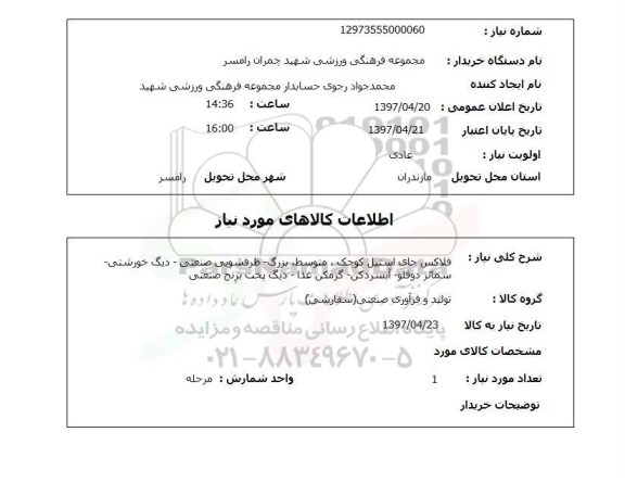 استعلام, استعلام فلاکس چای استیل کوچک