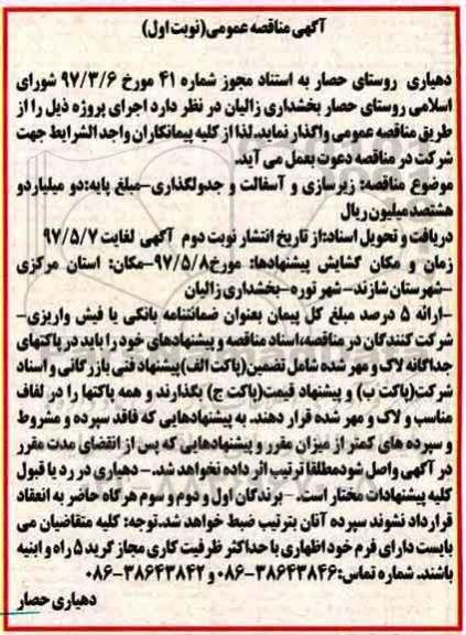 مناقصه عمومی, مناقصه عمومی زیرسازی و آسفالت و جدولگذاری