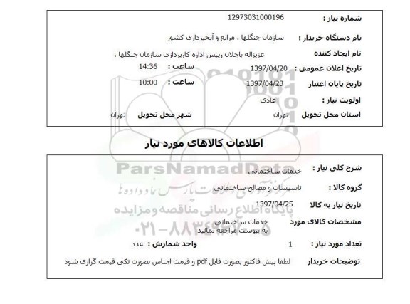 استعلام خدمات ساختمانی 