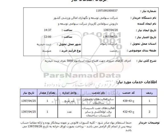 استعلام, استعلام اجرای کارهای ضروری جهت افتتاح پروژه استادیوم ....