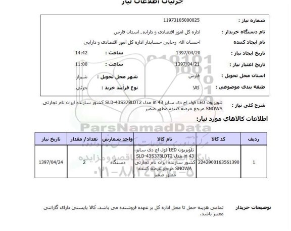 استعلام , استعلام تلویزیون LED