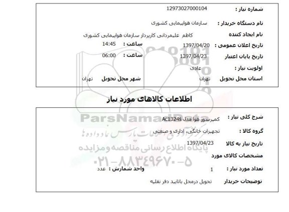 استعلام,کمپرسور هوا