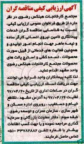 مناقصه , ارزیابی کیفی تامین نیروی انسانی 