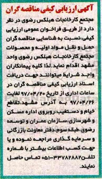 مناقصه , ارزیابی کیفی حمل و نقل مواد اولیه و محصولات 